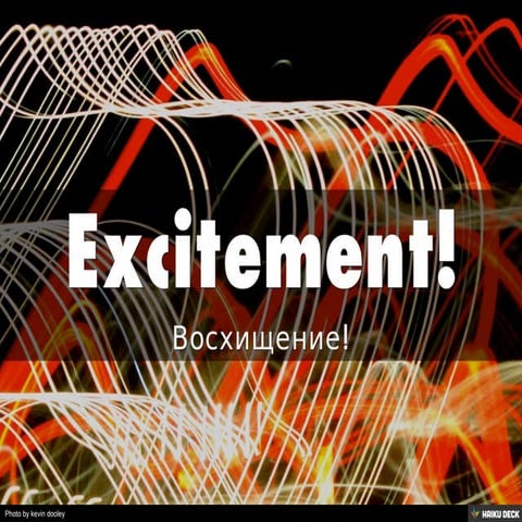 Восхищение на английском языке - Excitement!