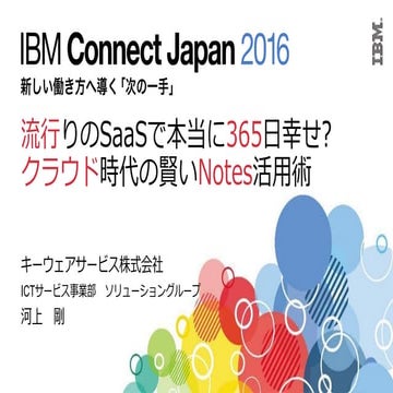 流行りのSaaSで本当に365日幸せ？クラウド時代の賢いNotes活用術