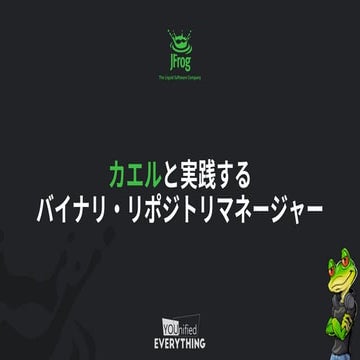 カエルと実践するバイナリ・リポジトリマネージャー