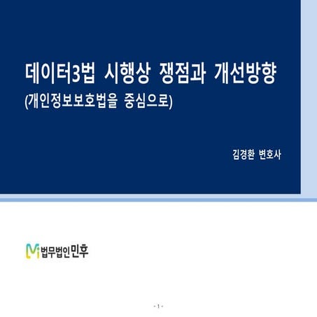 [법무법인 민후] 데이터3법 시행상 쟁점과 개선방향