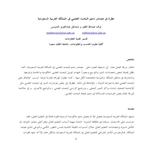 نظرة في مصادر دعم البحث العلمي في المملكة العربية السعودية