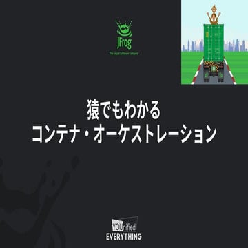 猿でもわかるコンテナ・オーケストレーション