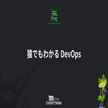 猿でもわかる DevOps