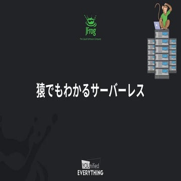 猿でもわかるサーバーレス