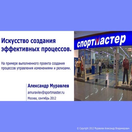 Александр Муравлев, Спортмастер - Искусство создания эффективных процессов