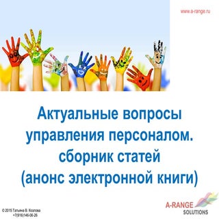 Актуальные вопросы управления персо...