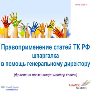 Правоприменение статей ТК РФ - шпар...