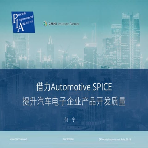 Automotive SPICE Introduction