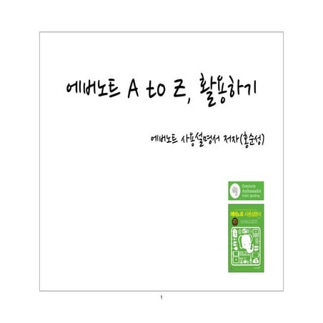 [홍순성]에버노트 A to Z, 활용하기