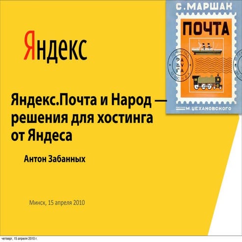 Антон Забанных "Яндекс.Почта и Народ" | PPT