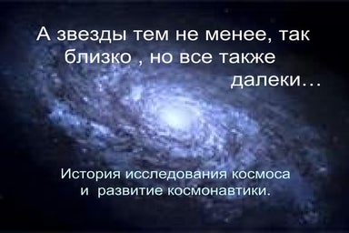 A zvezdy-tem-ne-menee-tak-blizko-i-vse-tak-zhe-daleki