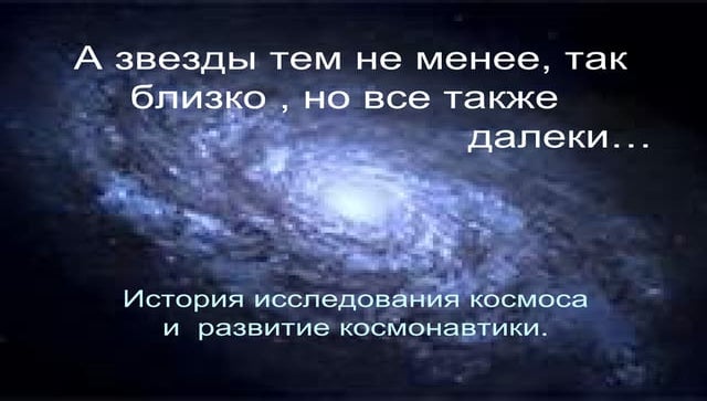 A zvezdy-tem-ne-menee-tak-blizko-i-vse-tak-zhe-daleki