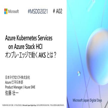 A02_Azure Kubernetes Service on Azure Stack HCI 、オンプレ・エッジで動く AKS とは？ [Microso...