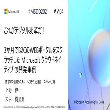 A04_これがデジタル変革だ！3 か月で B2C の WEB ポータルをスクラッチした Microsoft クラウドネイティブ の開発事例 [Micros...