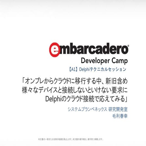 「オンプレからクラウドに移行する中、新旧含め様々なデバイスと接続しないといけない要求にDelphiのクラウド接続で応えてみる」 
