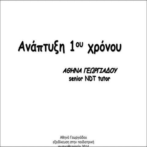 Aνάπτυξη 1 χρονου 