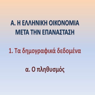 A1. τα δημογραφικά δεδομένα