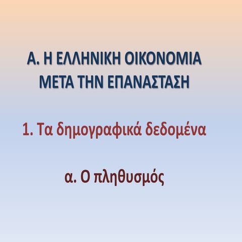 A1. τα δημογραφικά δεδομένα