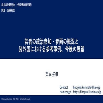 若者の政治参加・参画の概況と諸外国における参考事例、今後の展望