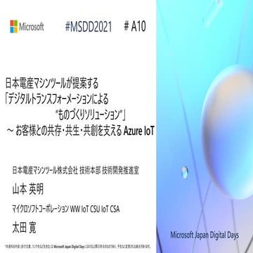 A10_日本電産マシンツールが提案する「デジタルトランスフォーメーションによる “ものづくりソリューション”」 お客様との共存・共生・共創を支える Azu...