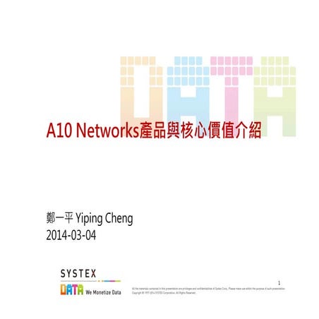 A10 networks產品與核心價值介紹 2014-03-04