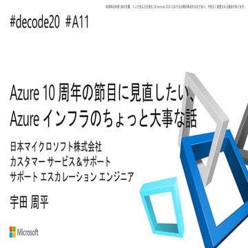 Azure 10 周年の節目に見直したい、azure インフラのちょっと大事な話