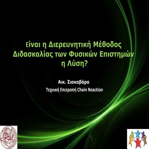 Eίναι η Διερευνητική Μέθοδος  Διδασκαλίας των Φυσικών Επιστημών  η Λύση;