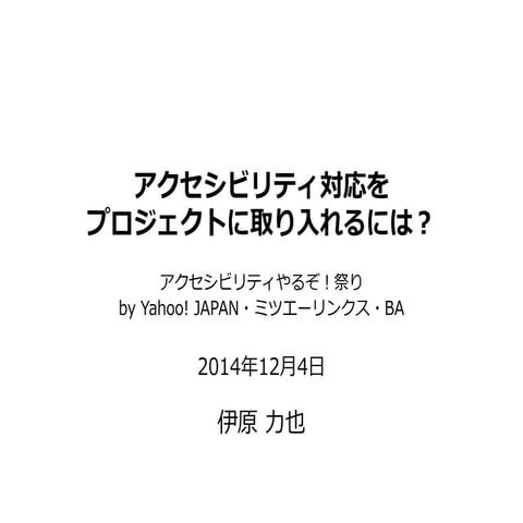 アクセシビリティ対応をプロジェクトに取り入れるには？