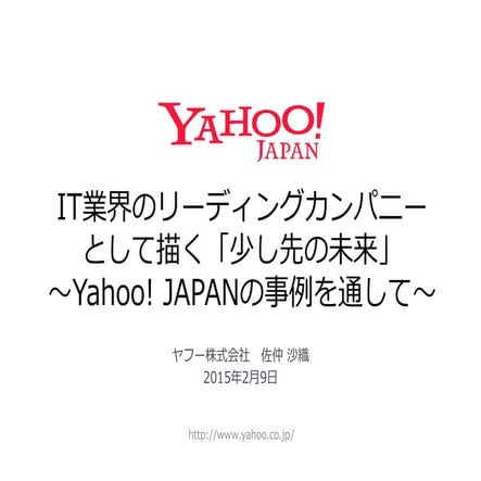 IT業界のリーディングカンパニーとして描く「少し先の未来」〜Yahoo! JAPANの事例を通して〜#a11yfuture
