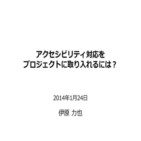 アクセシビリティ対応をプロジェクトに取り入れるには？