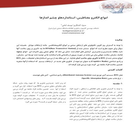 امواج الکترومغناطیس :استانداردها و چشم انداز ها