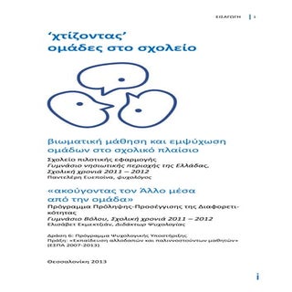 "Χτίζοντας" ομάδες στο σχολείο