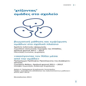 "Χτίζοντας" ομάδες στο σχολείο