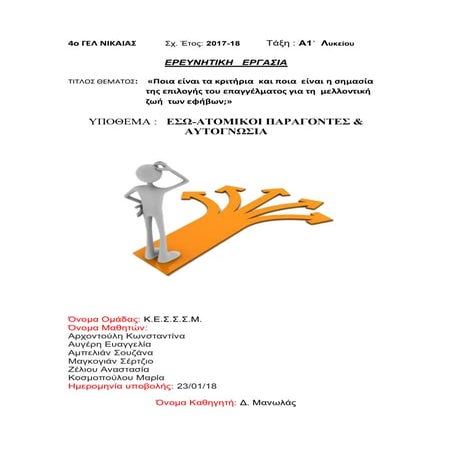 4ο ΓΕΛ ΝΙΚΑΙΑΣ 2017-18, Ερευνητική Εργασία : «Ποια είναι τα κριτήρια και ποια είναι η σημασία της επιλογής του επαγγέλματος για τη μελλοντική ζωή των εφήβων;»