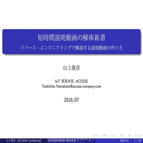 短時間説明動画の解体新書　リバース・エンジニアリングで解説する説明動画の作り方(in Japanese)