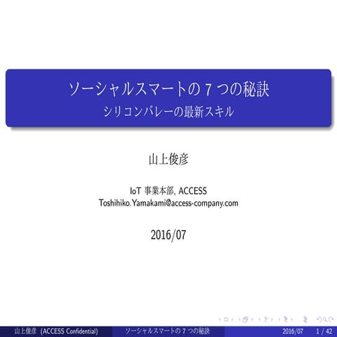 ソーシャルスマートの7つの秘訣　- シリコンバレーの最新スキル (in Japanese)