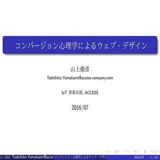 コンバージョン心理学によるウェブ・デザイン