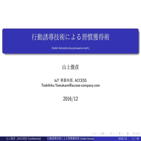 行動誘導技術による習慣獲得術 (in Japanese)