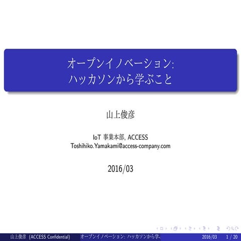 オープンイノベーション：ハッカソンから学ぶこと　 (in Japanese)