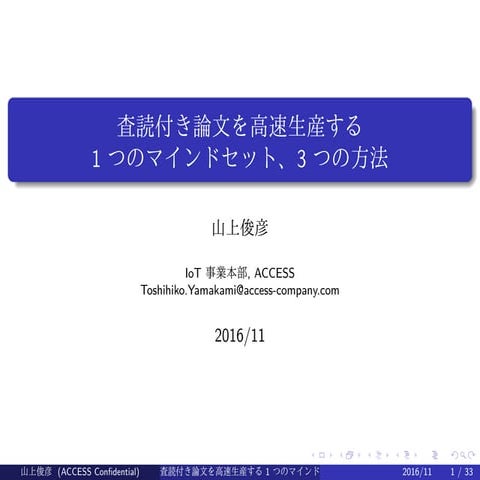 査読付き論文を高速生産する1つのマインドセット、3つの方法 (in Japanese)