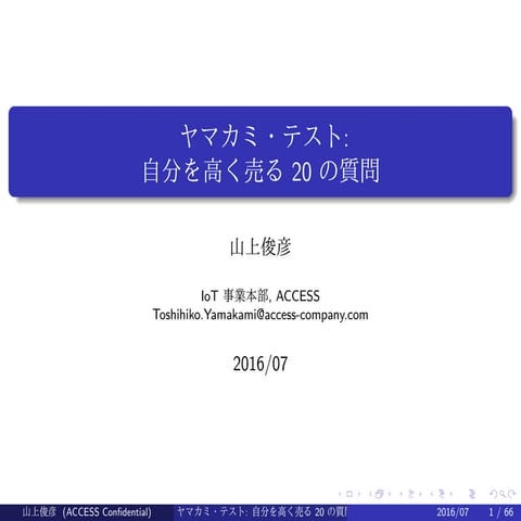 ヤマカミ・テスト　自分を高く売る20の質問(in Japanese)