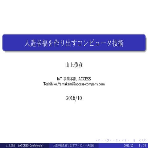 人造幸福を作り出すコンピュータ技術 　ゲームをビッグビジネスにした「夢中」の創造の原理 (In Japanese)