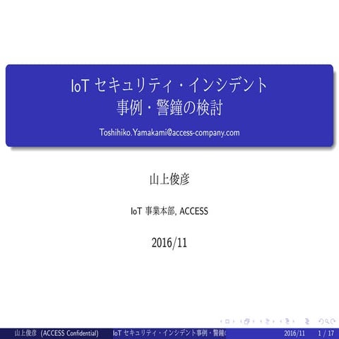 IoTセキュリティ・インシデント事例・警鐘の検討