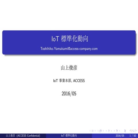 IoT系標準化の動き（メモ、2016年） (in Japanese)