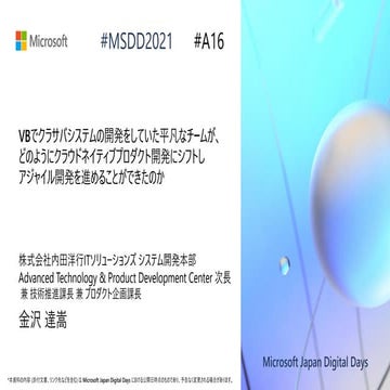 A16_VB でクラサバシステムの開発をしていた平凡なチームが、どのようにクラウドネイティブプロダクト開発にシフトしアジャイル開発を進めることができたのか...