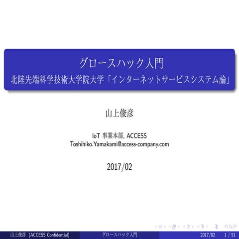 グロースハック入門　北陸先端科学技術大学院大学「インターネットサービスシステム論」講義資料(2017年) (in Japanese)