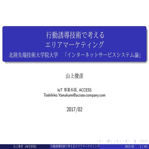 行動誘導技術から見るエリア・マーケティング　北陸先端科学技術大学院大学「インターネットサービスシステム論」講義資料 (2017年2月) (in Japan...