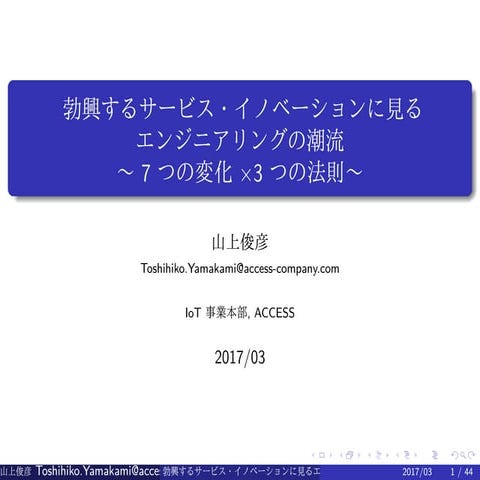 勃興するサービス・イノベーションに見るエンジニアリングの潮流～７つの変化×３つの法則～  (in Japanese)