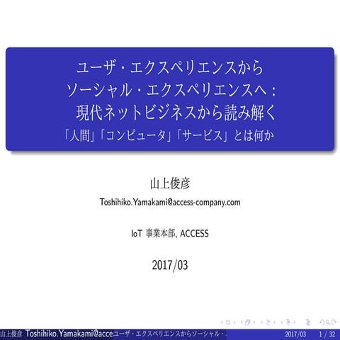 ユーザ・エクスペリエンスからソーシャル・エクスペリエンスへ：現代ネットビジネスから読み解く「人間」「コンピュータ」「サービス」とは何か (in Japan...