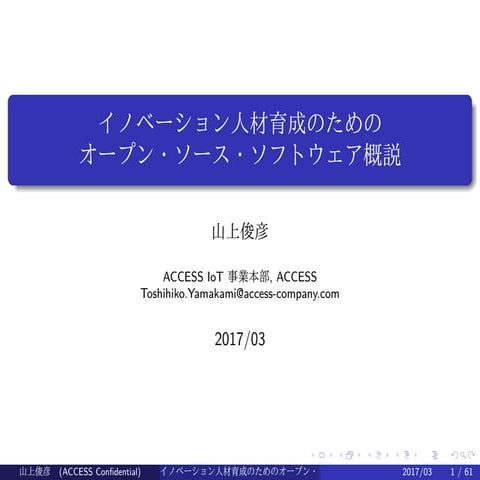 イノベーション人材育成のためのオープン・ソース・ソフトウェア概説　(in Japanese)